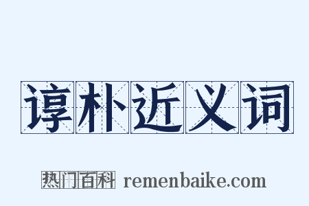 谆朴近义词是什么意思的图片